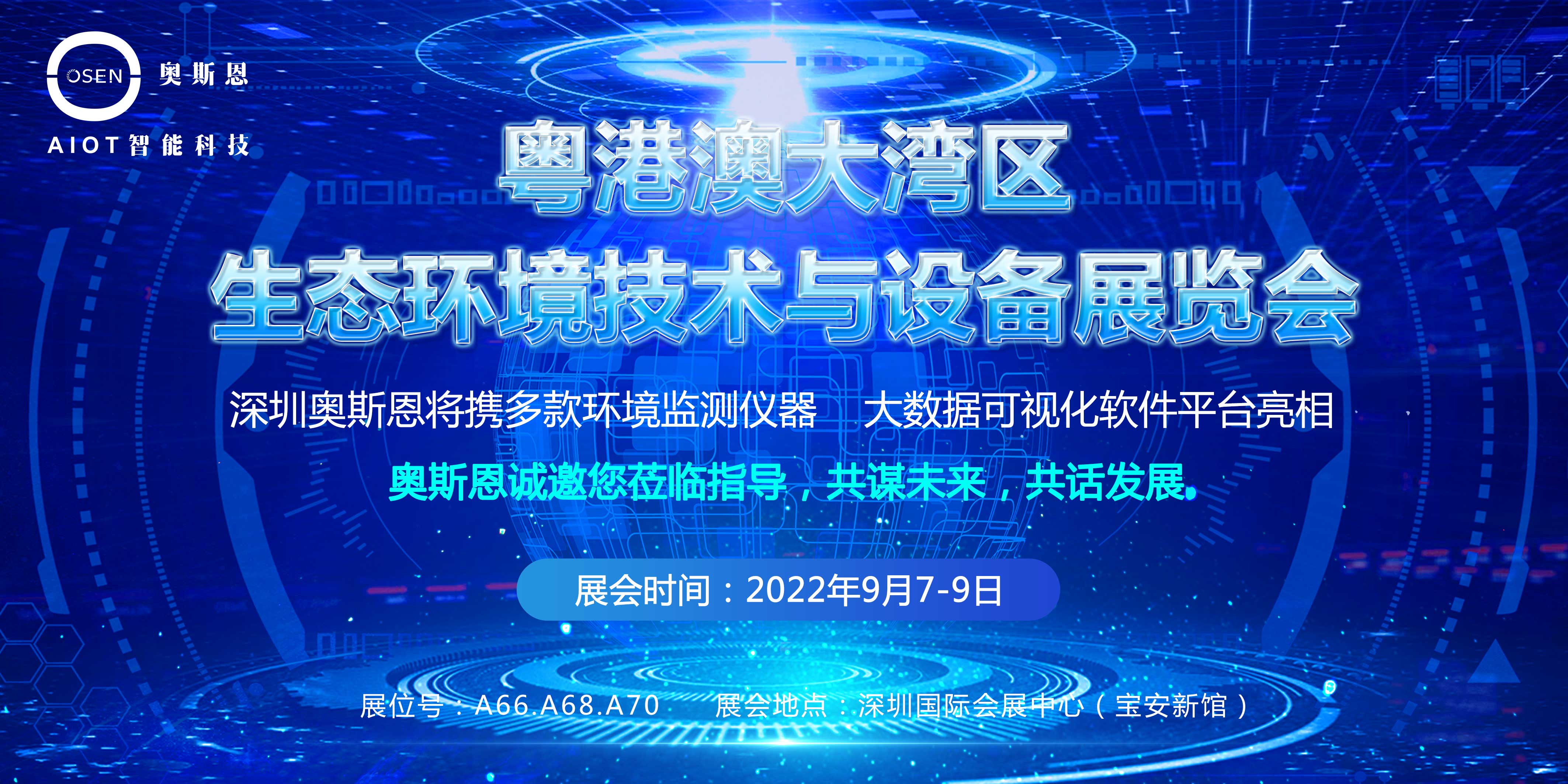 深圳奧斯恩將亮相2022粵港澳大灣區(qū)生態(tài)環(huán)境技術(shù)與設(shè)備展會 