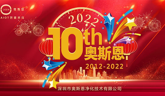 2022年7月，奧斯恩迎來十周年誕辰，屆時公司將舉辦周年慶活動