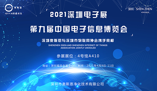 4月9-11日，深圳奧斯恩與深圳市物聯(lián)網(wǎng)協(xié)會(huì)攜手亮相第九屆中國(guó)電子博覽會(huì)！