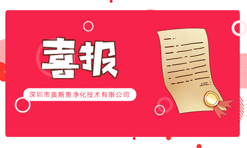 喜訊！深圳奧斯恩榮登2022年“國家高新技術(shù)企業(yè)”、“創(chuàng)新型中小企業(yè)”認(rèn)定名單