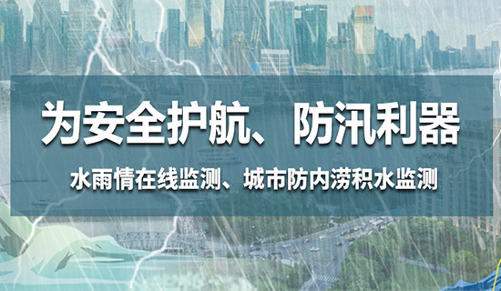 為安全護(hù)航，防汛利器——水雨情在線(xiàn)監(jiān)測(cè)、城市防內(nèi)澇積水監(jiān)測(cè)