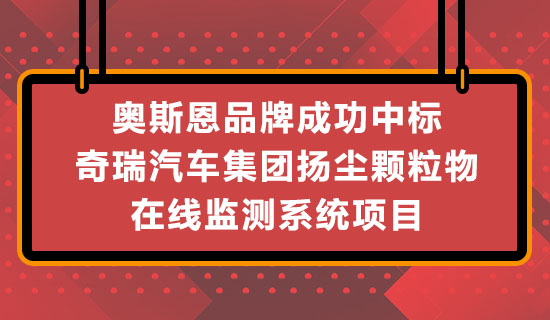 奧斯恩品牌成功中標(biāo)奇瑞汽車(chē)集團(tuán)揚(yáng)塵顆粒物在線(xiàn)監(jiān)測(cè)系統(tǒng)項(xiàng)目